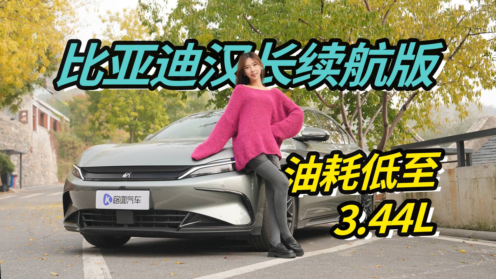 汉长续航版，综合续航1560公里，油耗3.44L