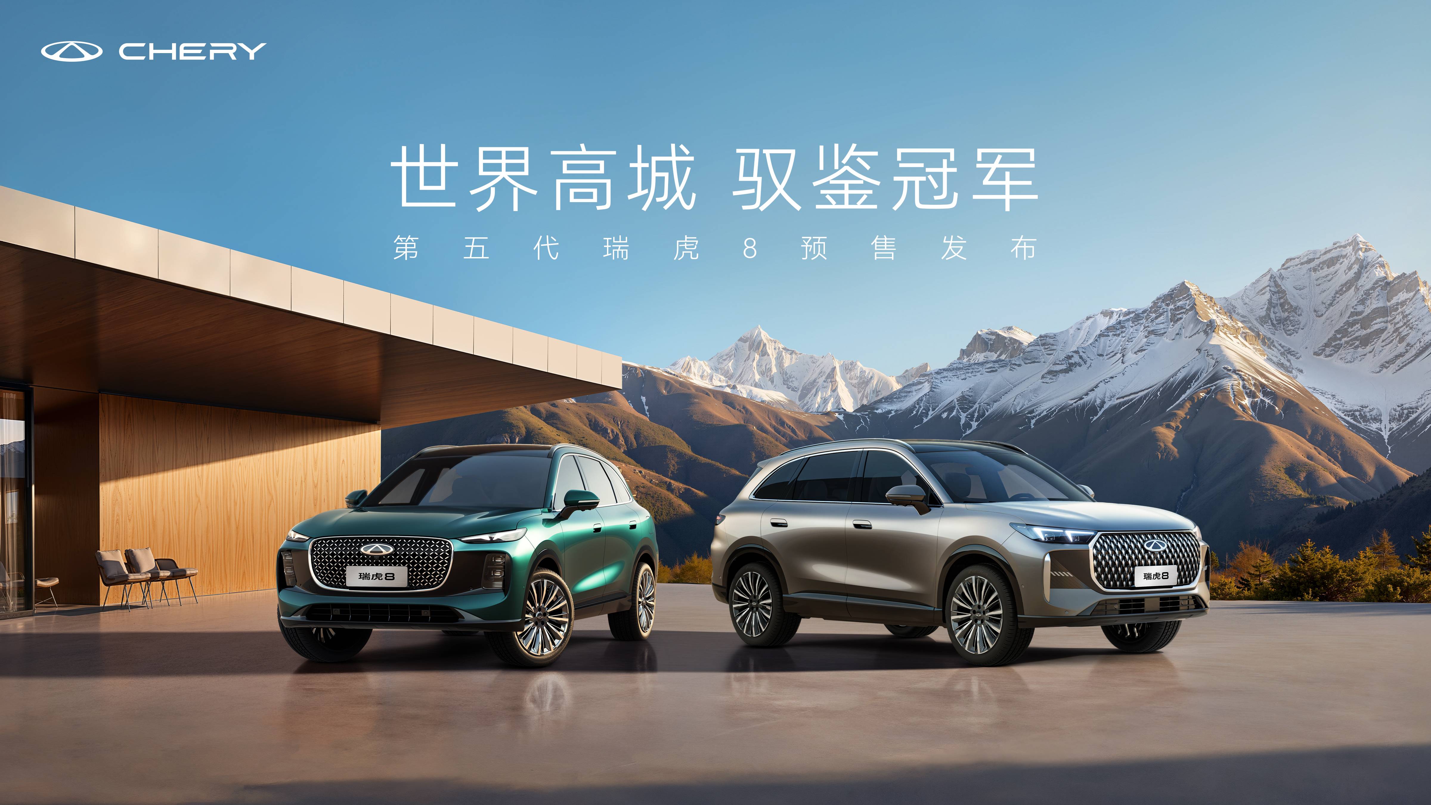 第五代瑞虎8预售发布中