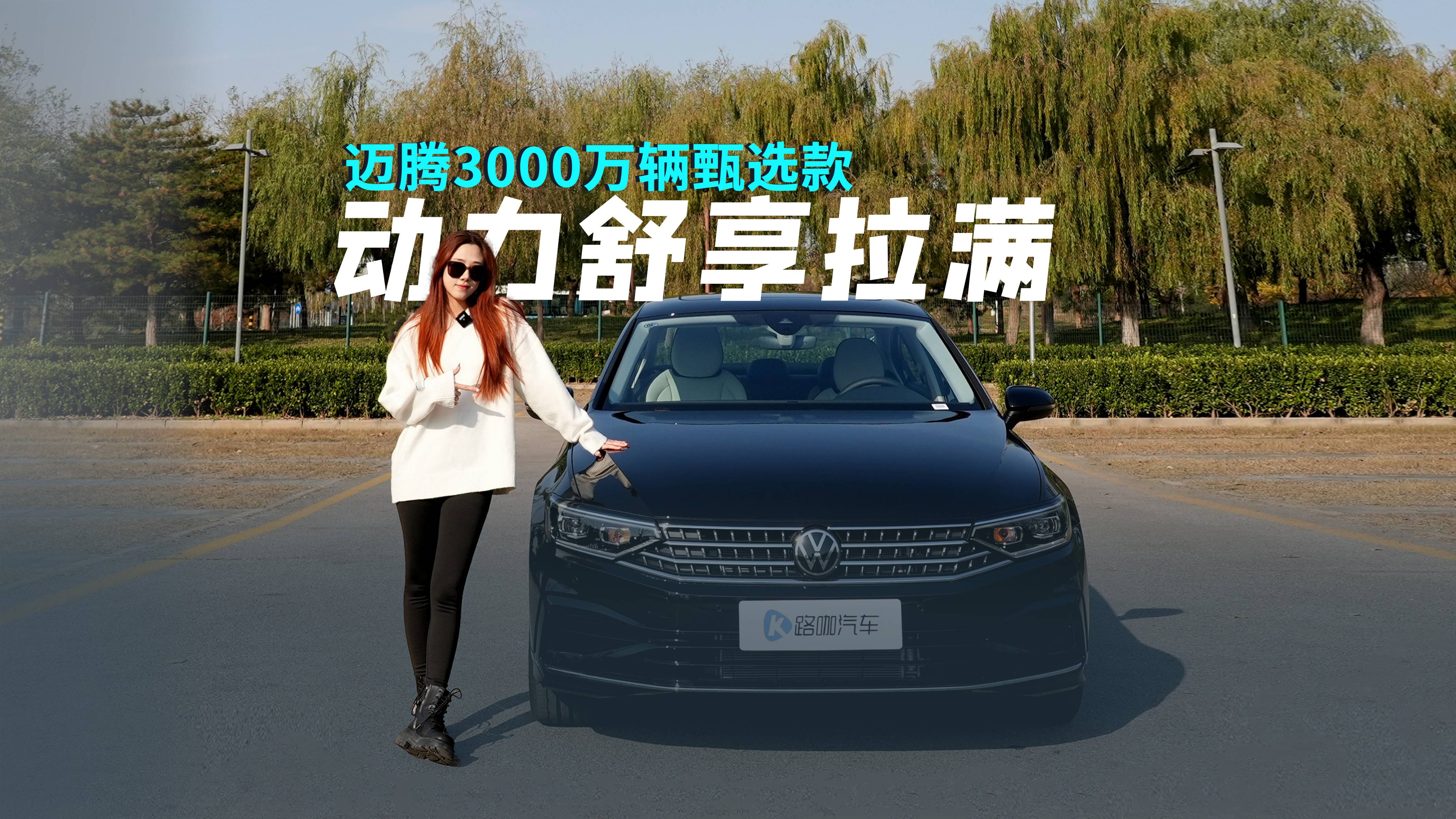 家用车六边形战士？迈腾3000万辆甄选款：动力舒享全要！