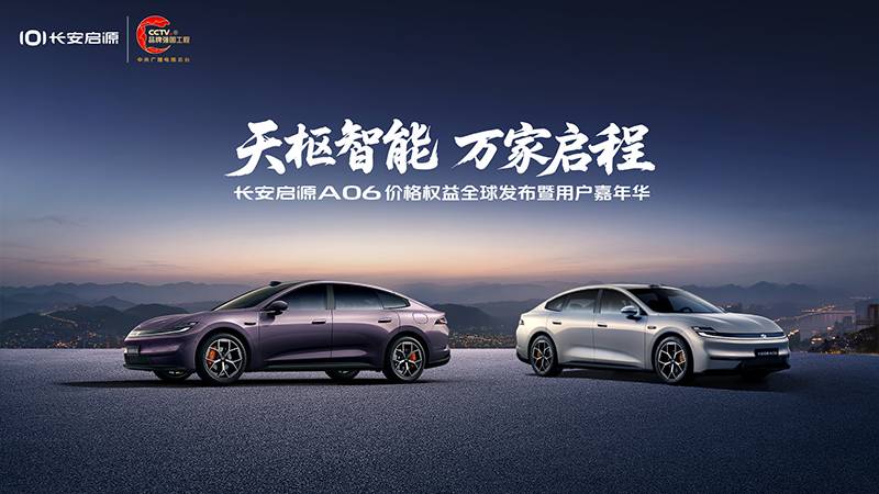 长安启源A06价格权益全球发布