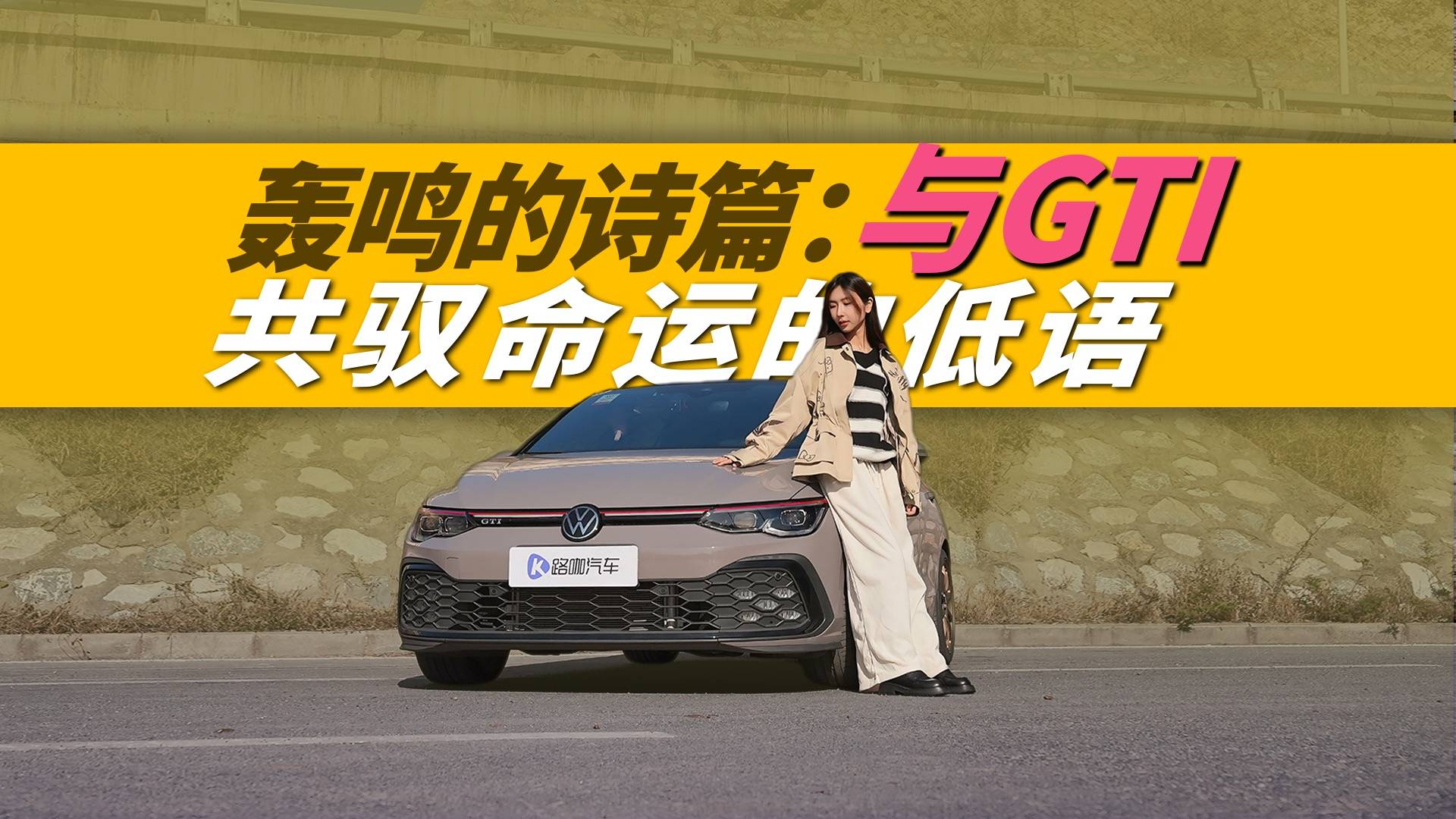 轰鸣的诗篇：与GTI，共驭命运的低语