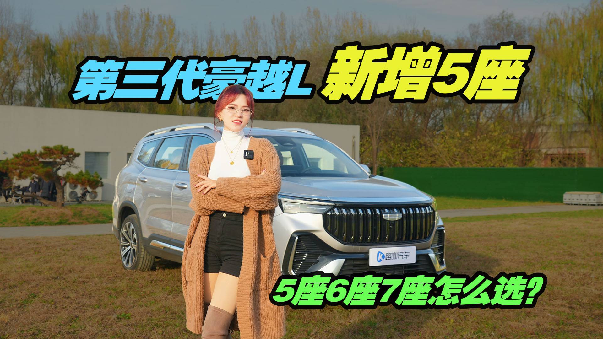 抢先实拍新款豪越L，新增5座！5座6座7座要怎么选？