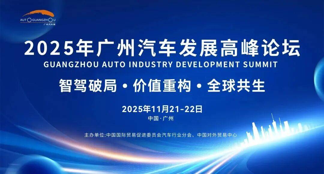 2025广州车展论坛致辞-王侠