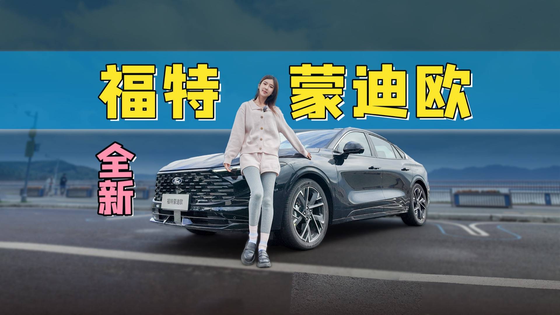 试驾福特新蒙迪欧：能让全家都满意的“动感大轿车”