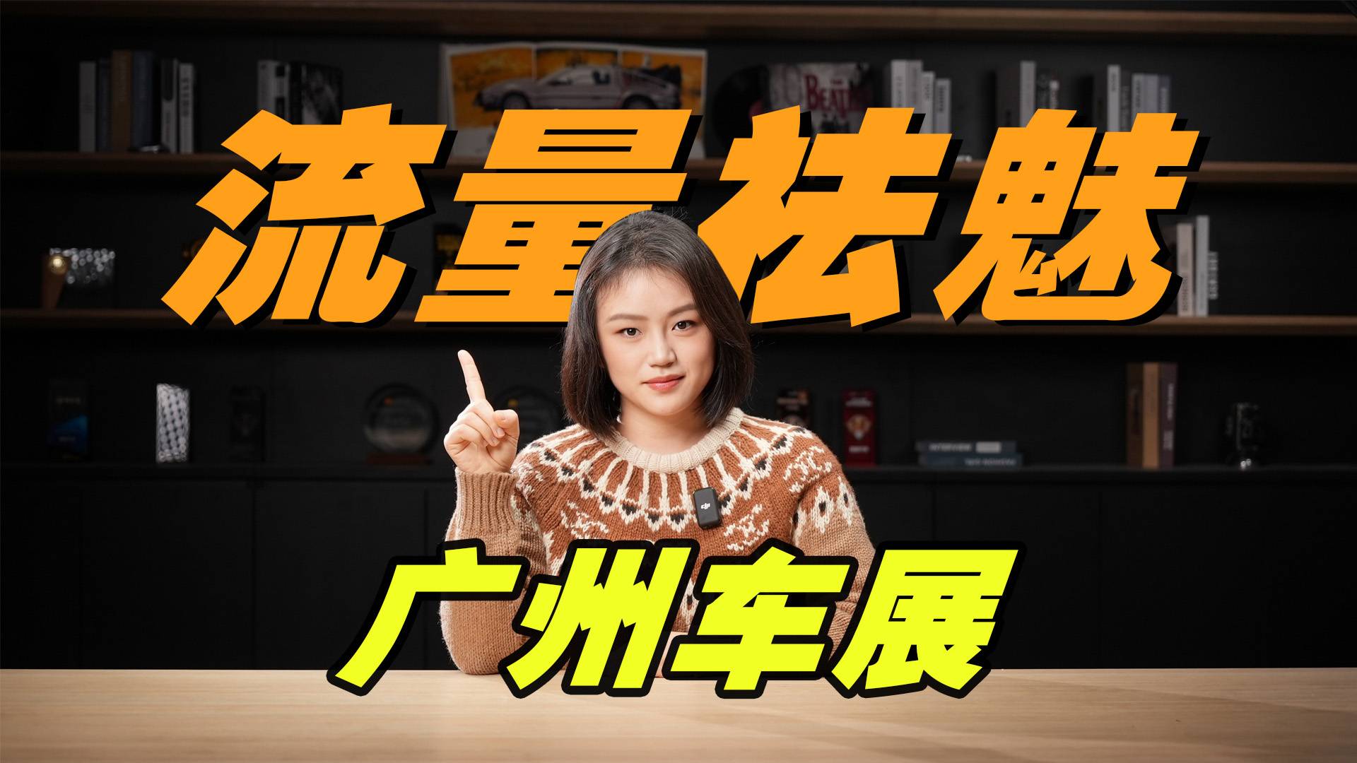 超20个品牌缺席，没有雷军余承东的广州车展，对流量祛魅了？