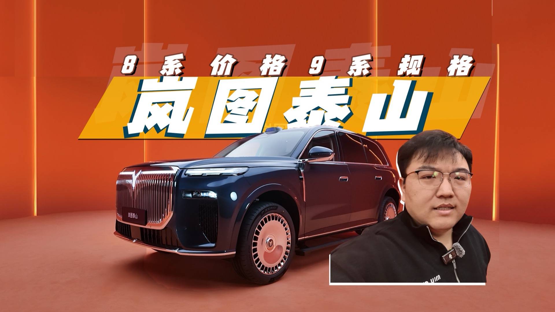 体验岚图泰山：8系价格9系规格一眼真香