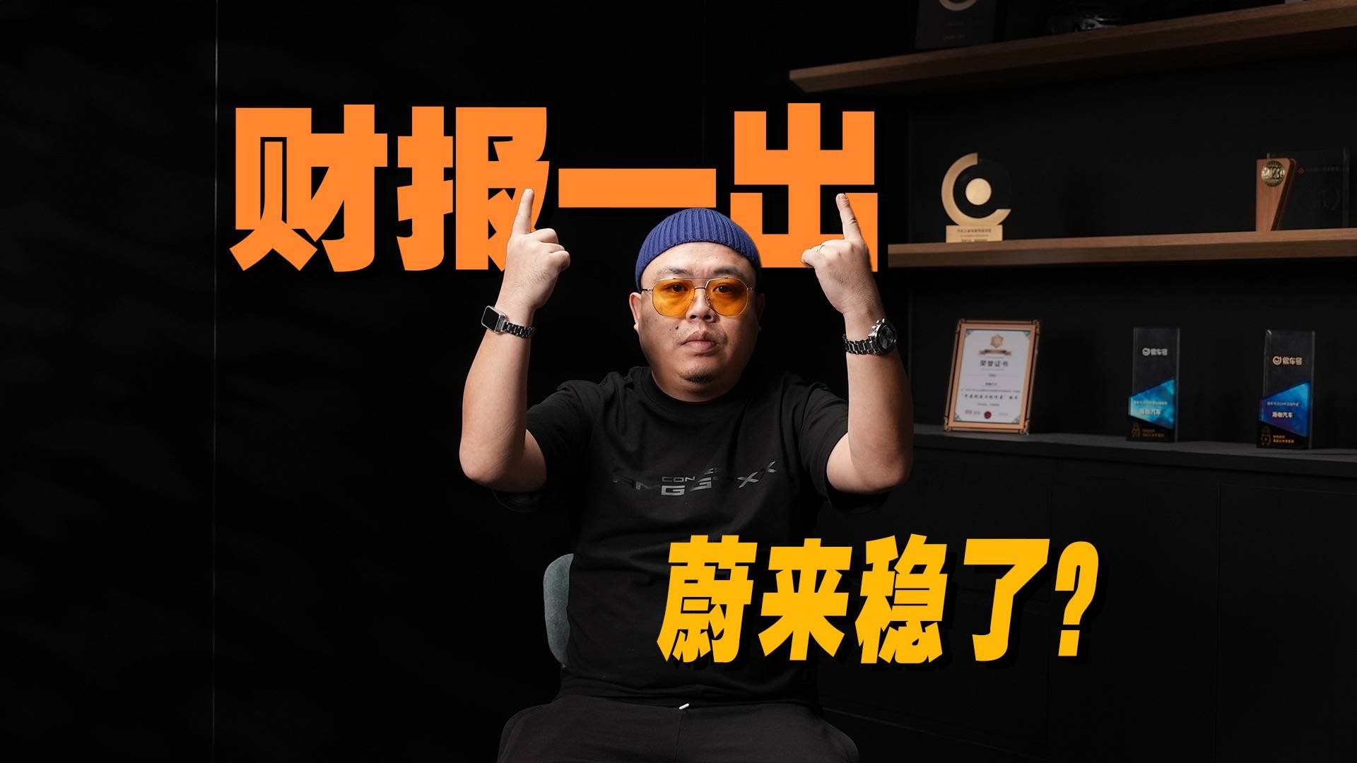 造车新势力财报出炉，别急着唱衰理想，李斌和蔚来稳了