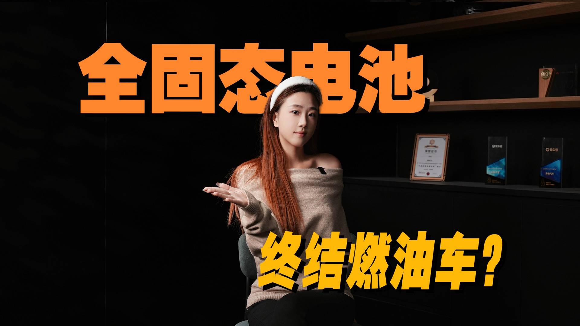 全固态电池真量产！燃油车有活路吗？