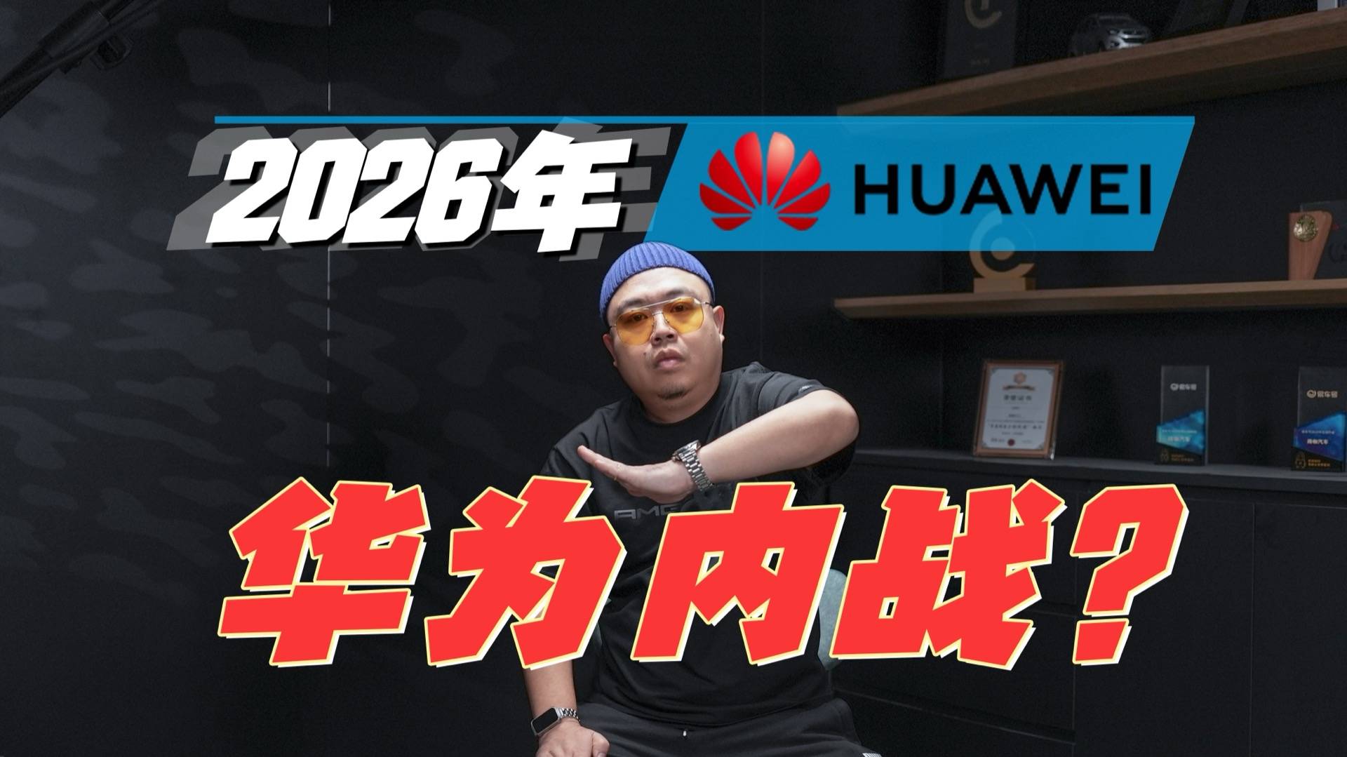 100多款新车将用华为，2026年，BBA最难的一年？