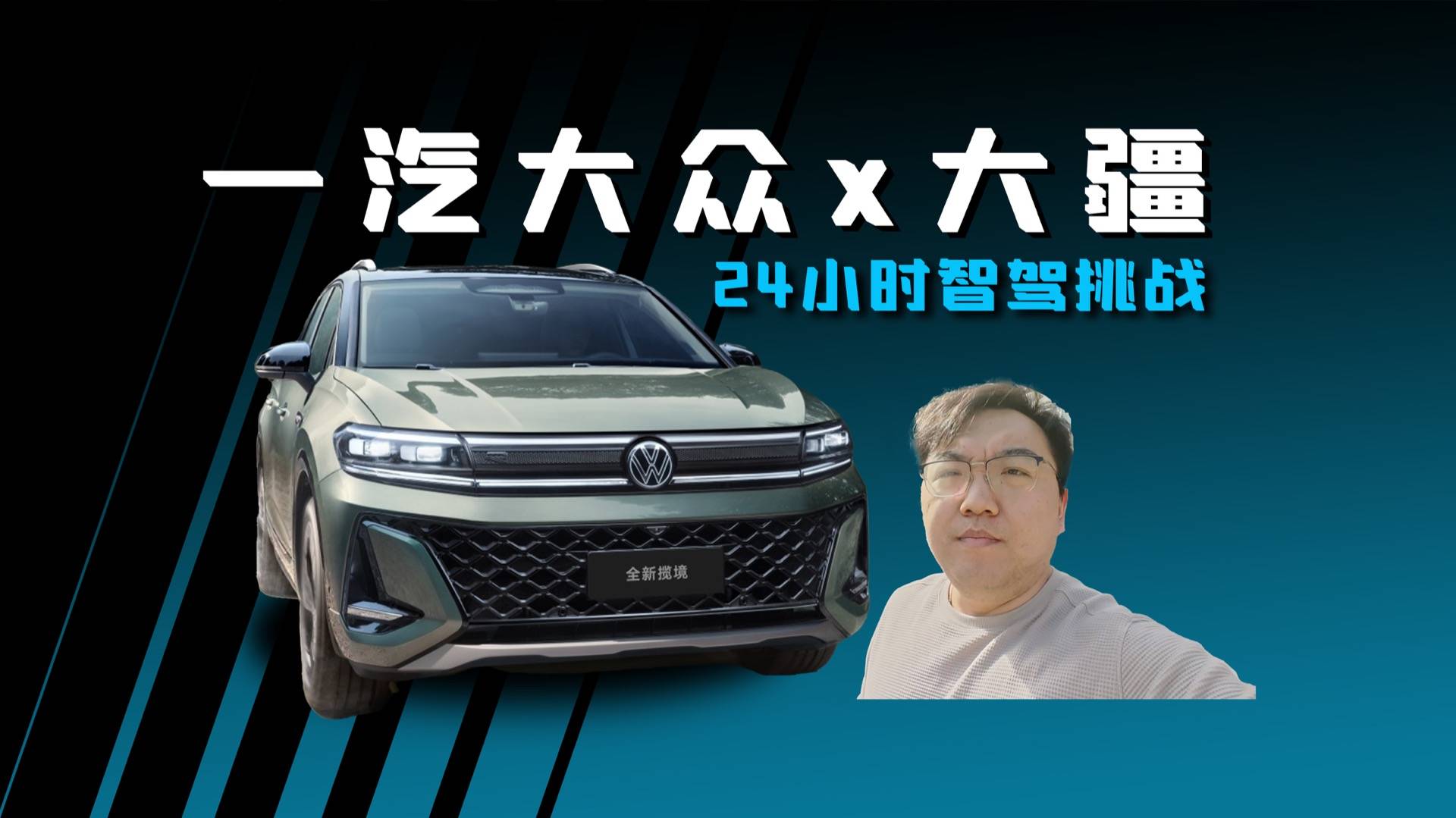 一汽大众x大疆？如何挑战燃油车24小时智驾