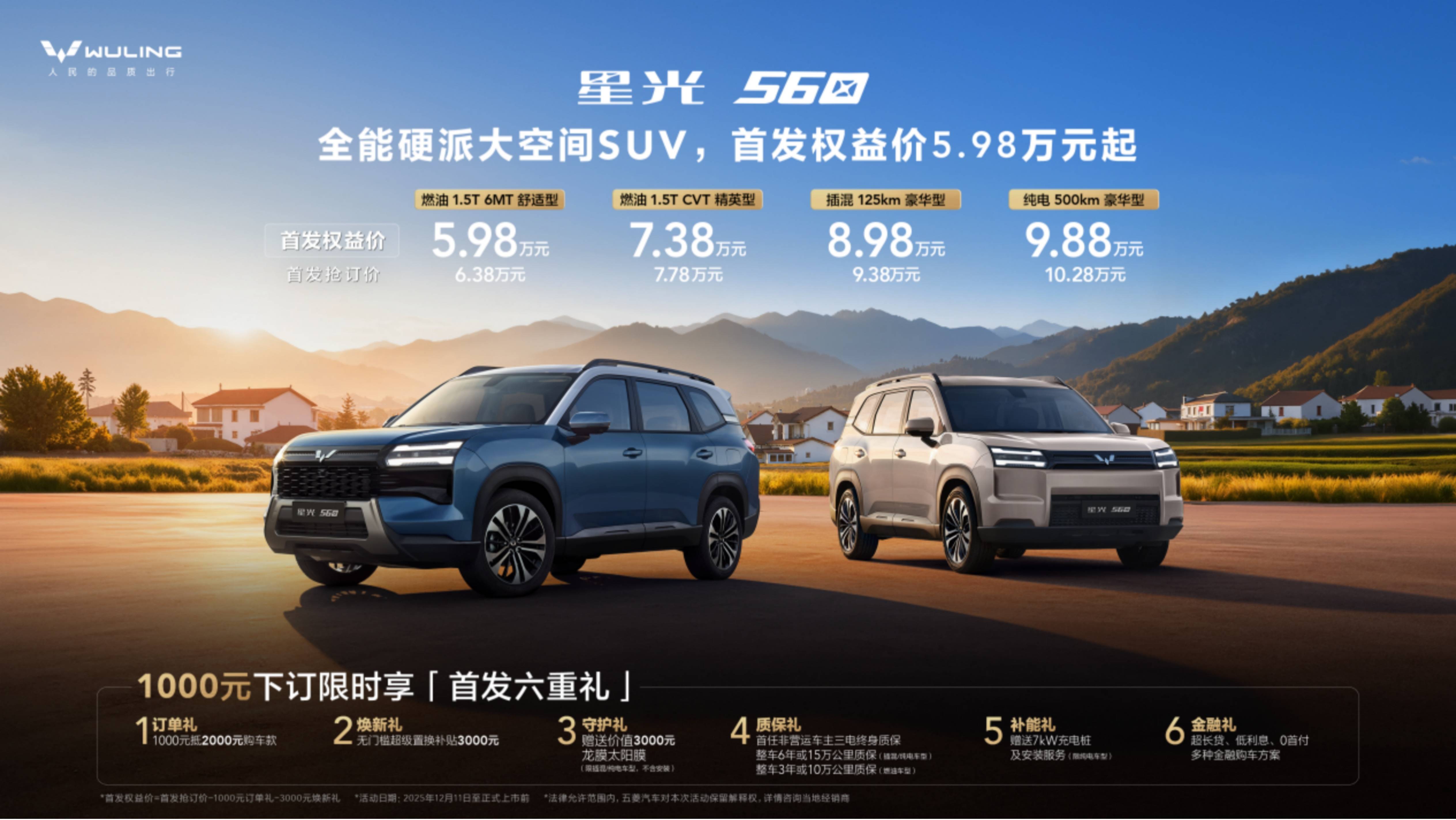 「全能硬派大空间SUV」星光560首发权益价5.98万元起