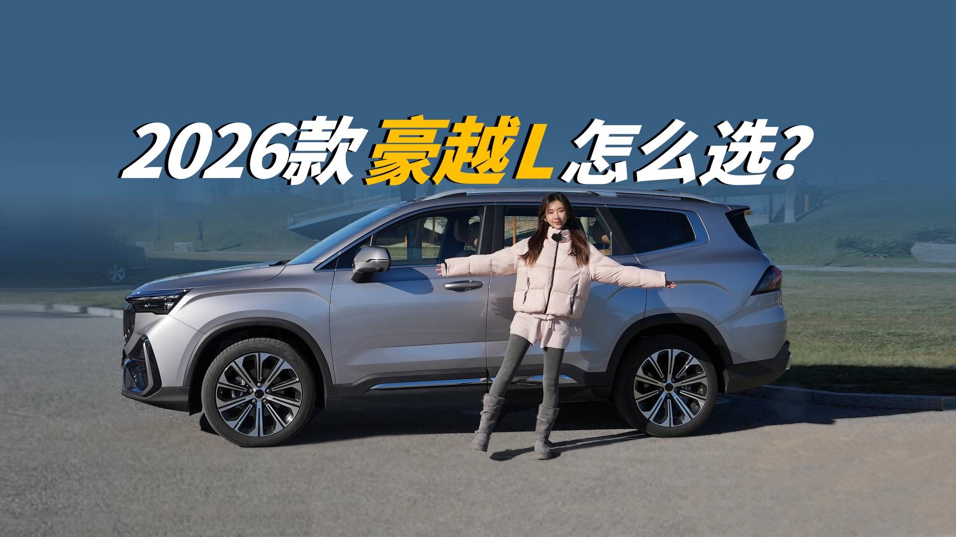 2026款吉利豪越L，该怎么选？