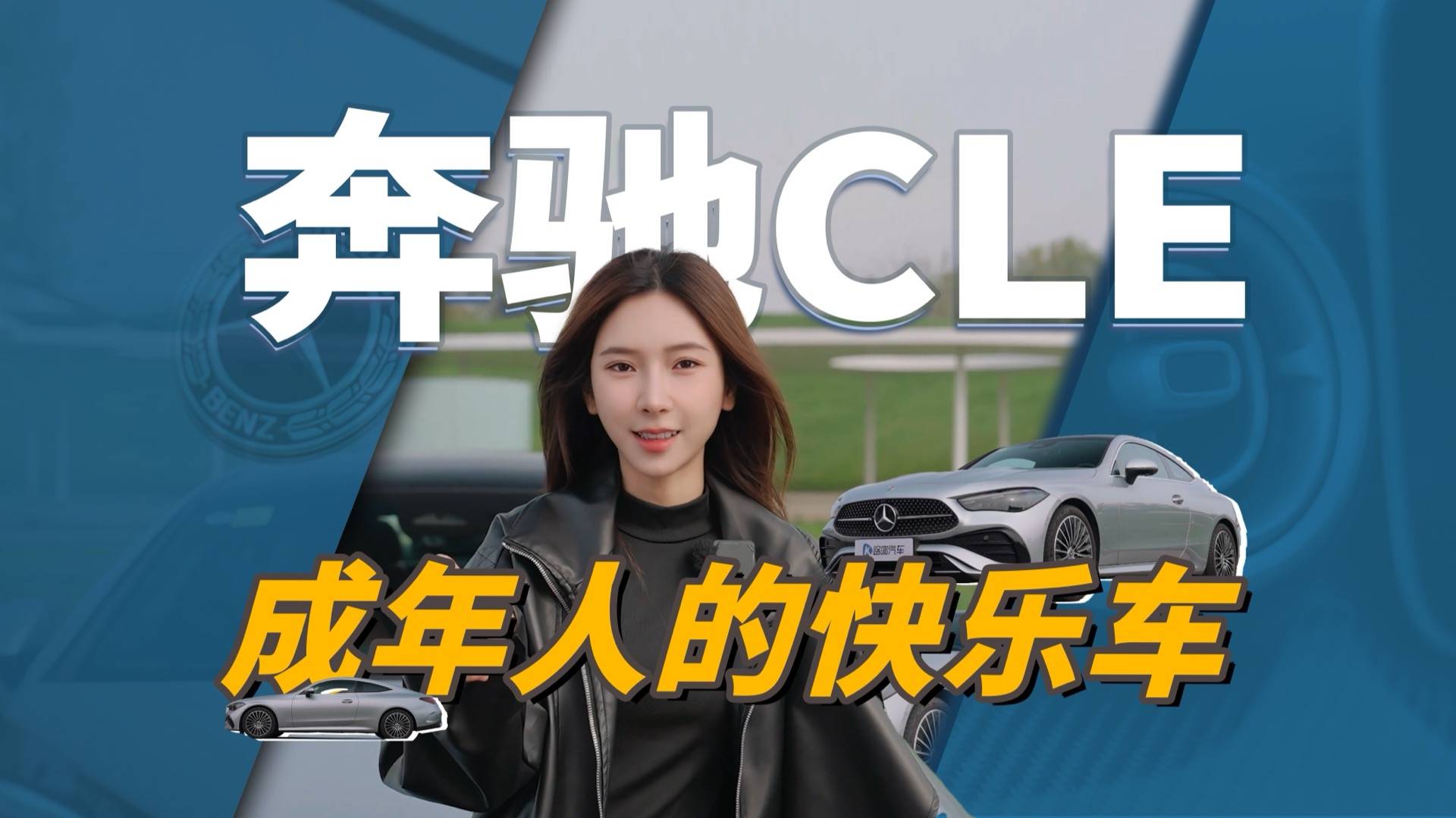 奔驰CLE 300 Coupe：给成年人的快乐车