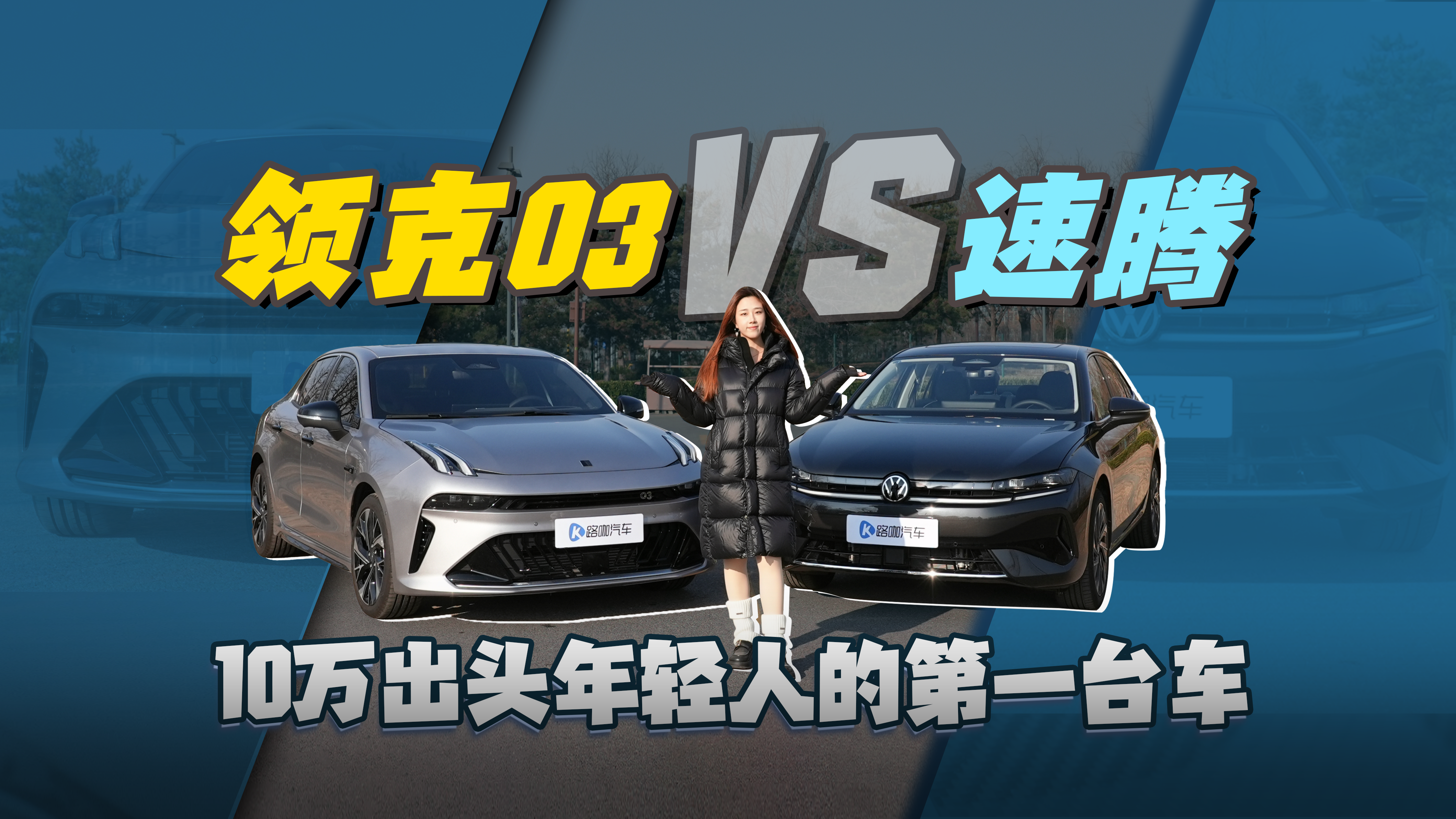 领克03 VS 速腾，10万出头年轻人的第一台车究竟怎么选？