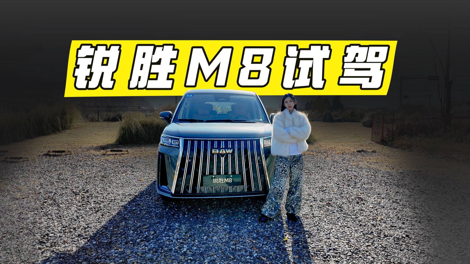 锐胜M8，15万的价格30万的体验！