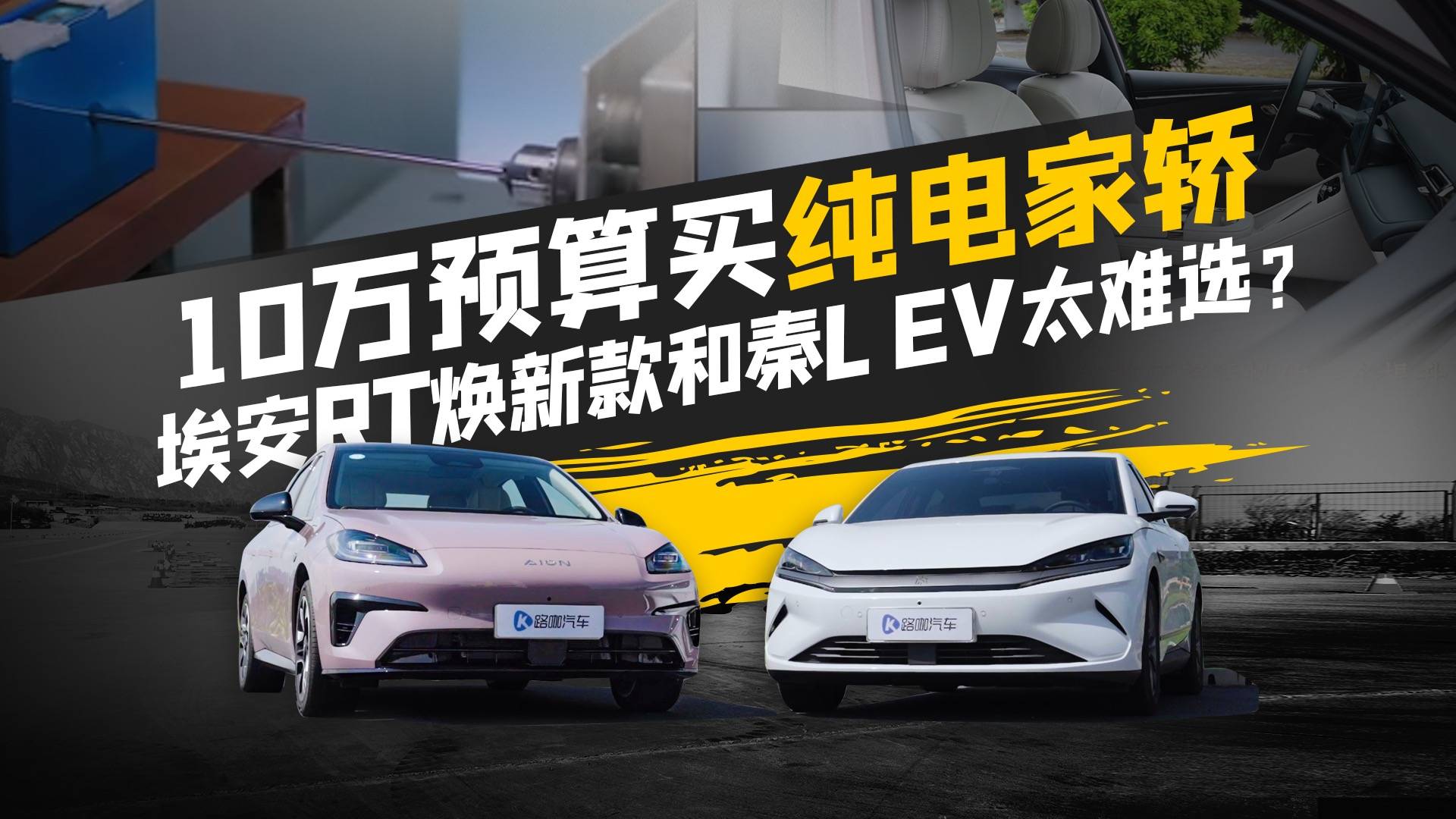 10万预算买纯电家轿，埃安RT焕新款和秦L EV太难选？