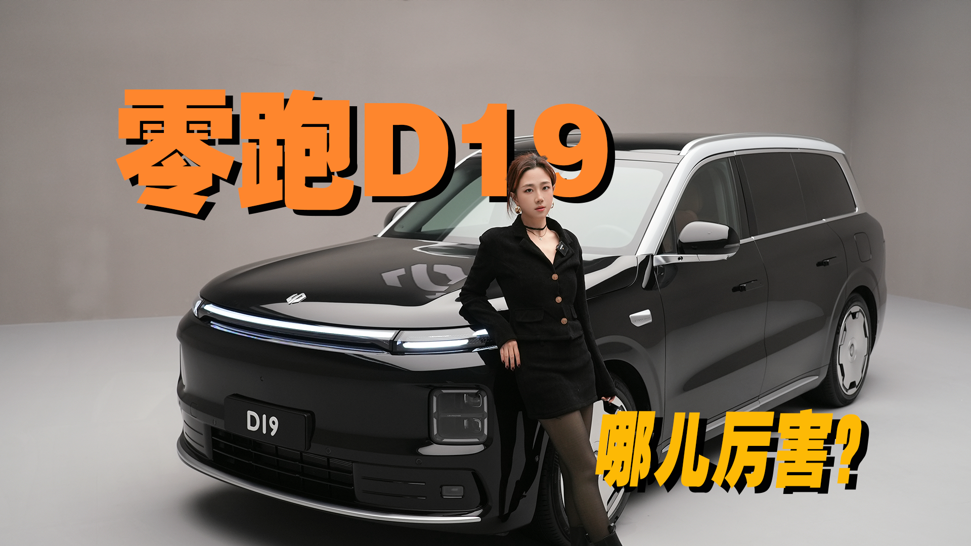 零跑D19内饰首发，全尺寸SUV旗舰在哪儿？