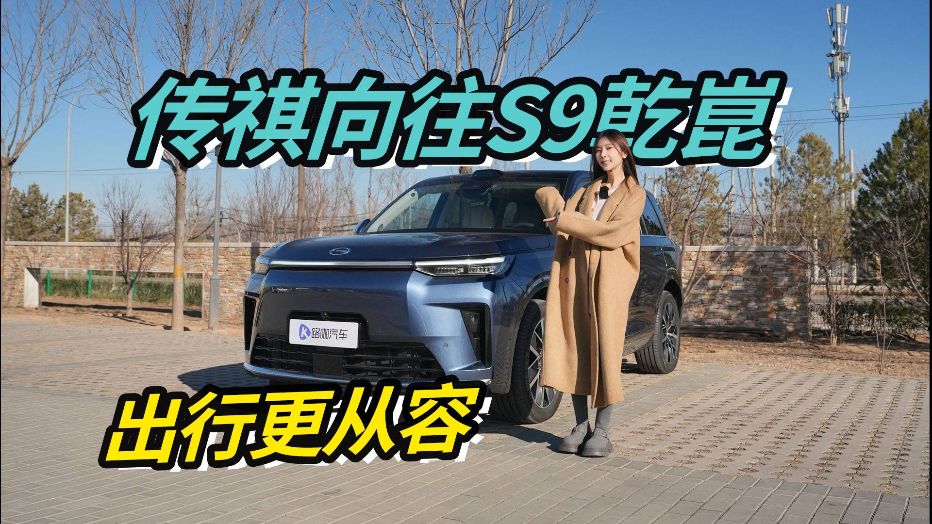 传祺向往S9乾崑：一台让家庭出行更从容的车