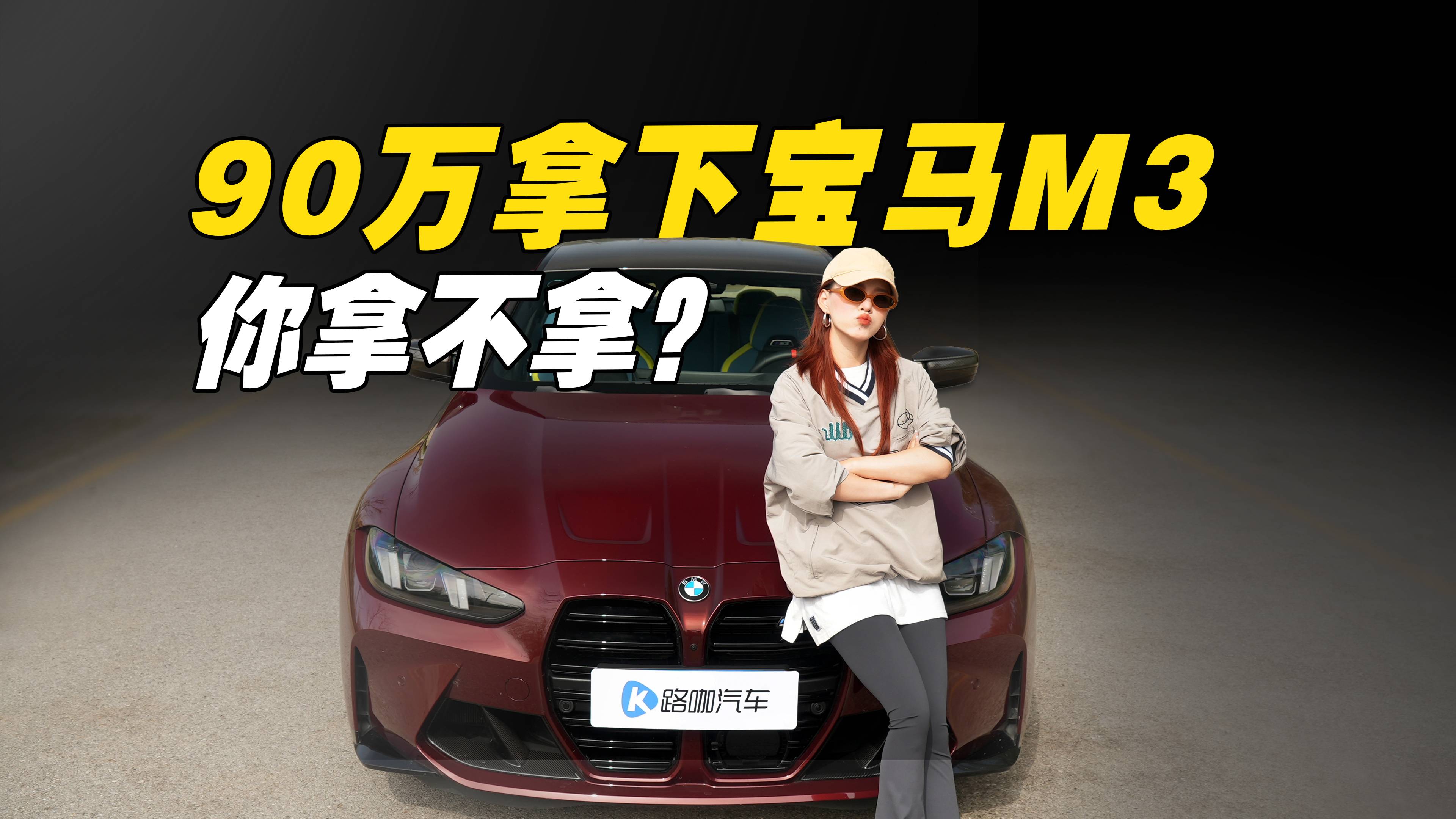 人间快乐车，宝马M3！