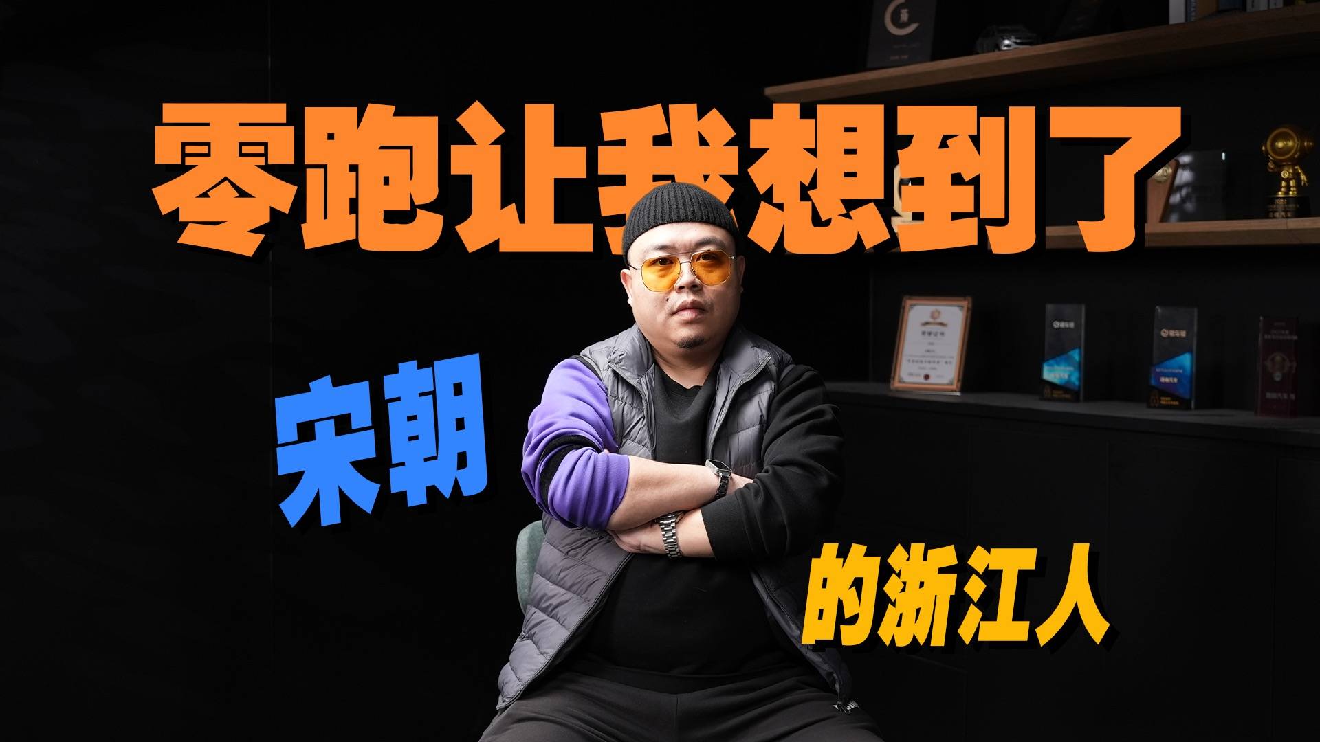 造车10年坐稳新势力第一，零跑让我想到了，宋朝的浙江人