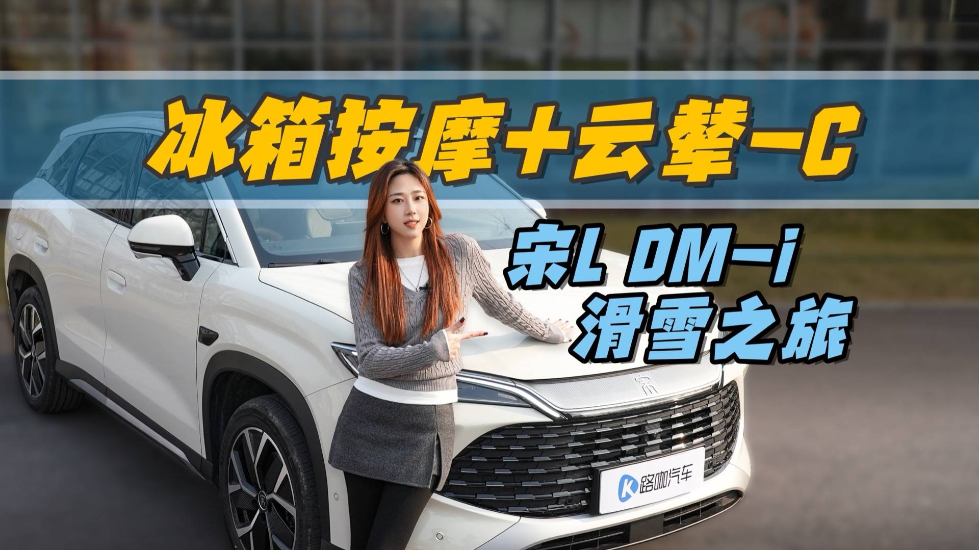 15万插混满配座驾！开宋L DM-i崇礼滑雪是种什么体验？