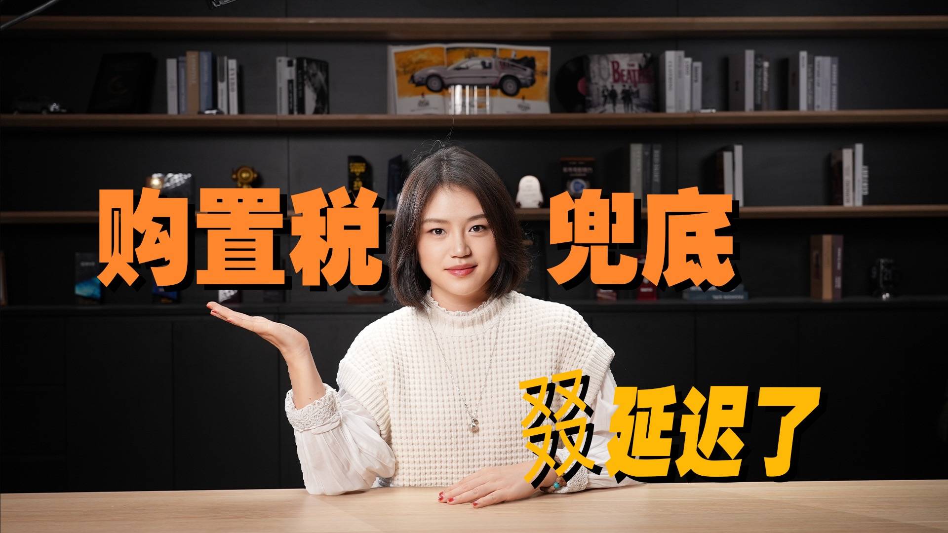 多家车企跟进，购置税兜底延迟到1月，但价格战还打不起来