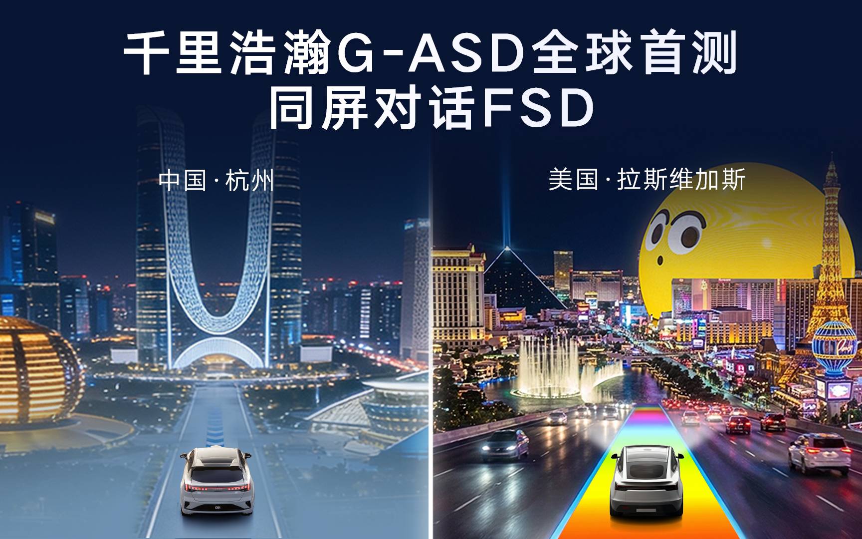 G-ASD首测，同屏对话FSD