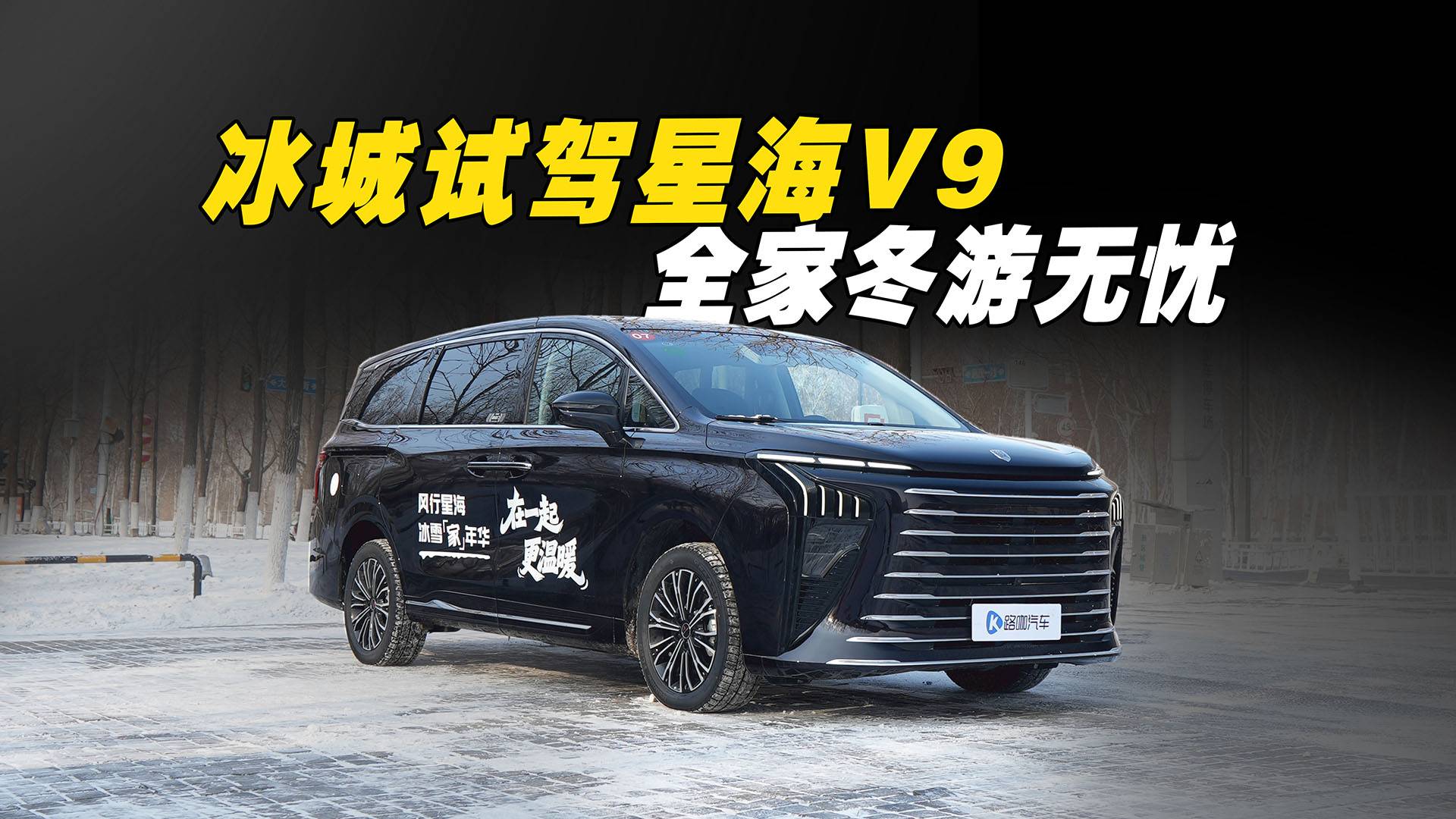 无惧哈尔滨严寒！星海V9全家冬游无忧