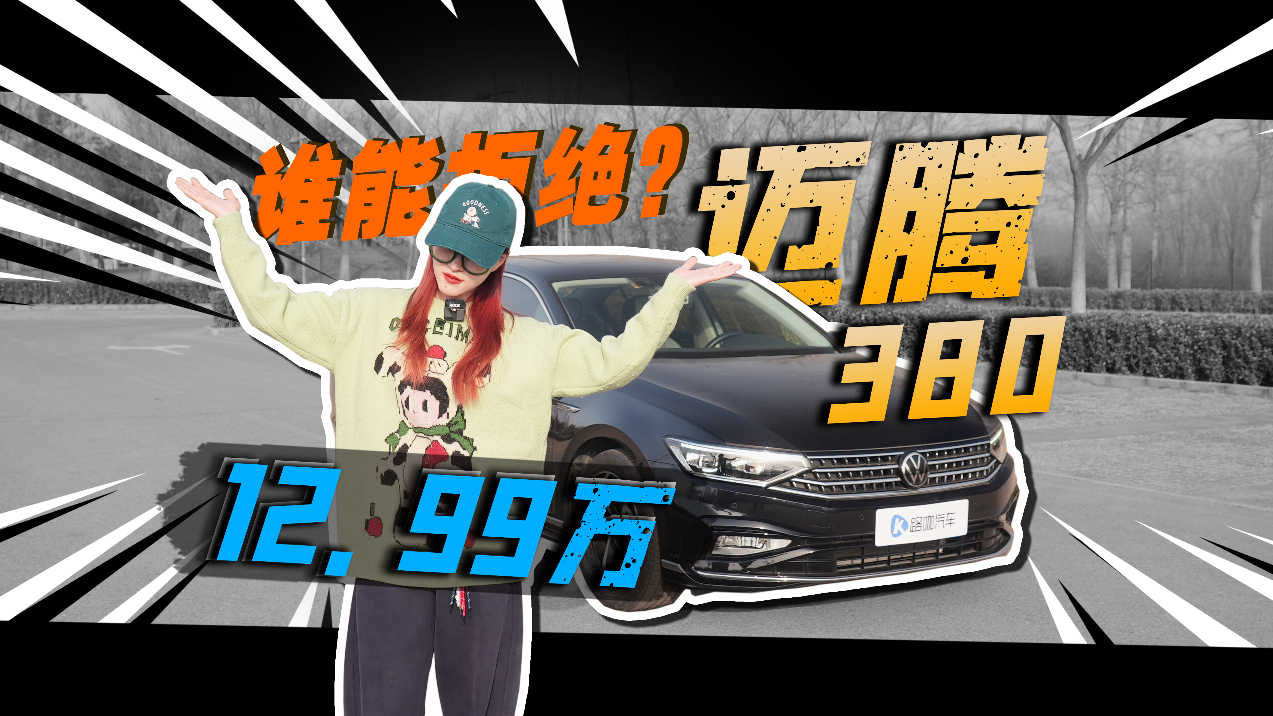 谁能拒绝迈腾380？