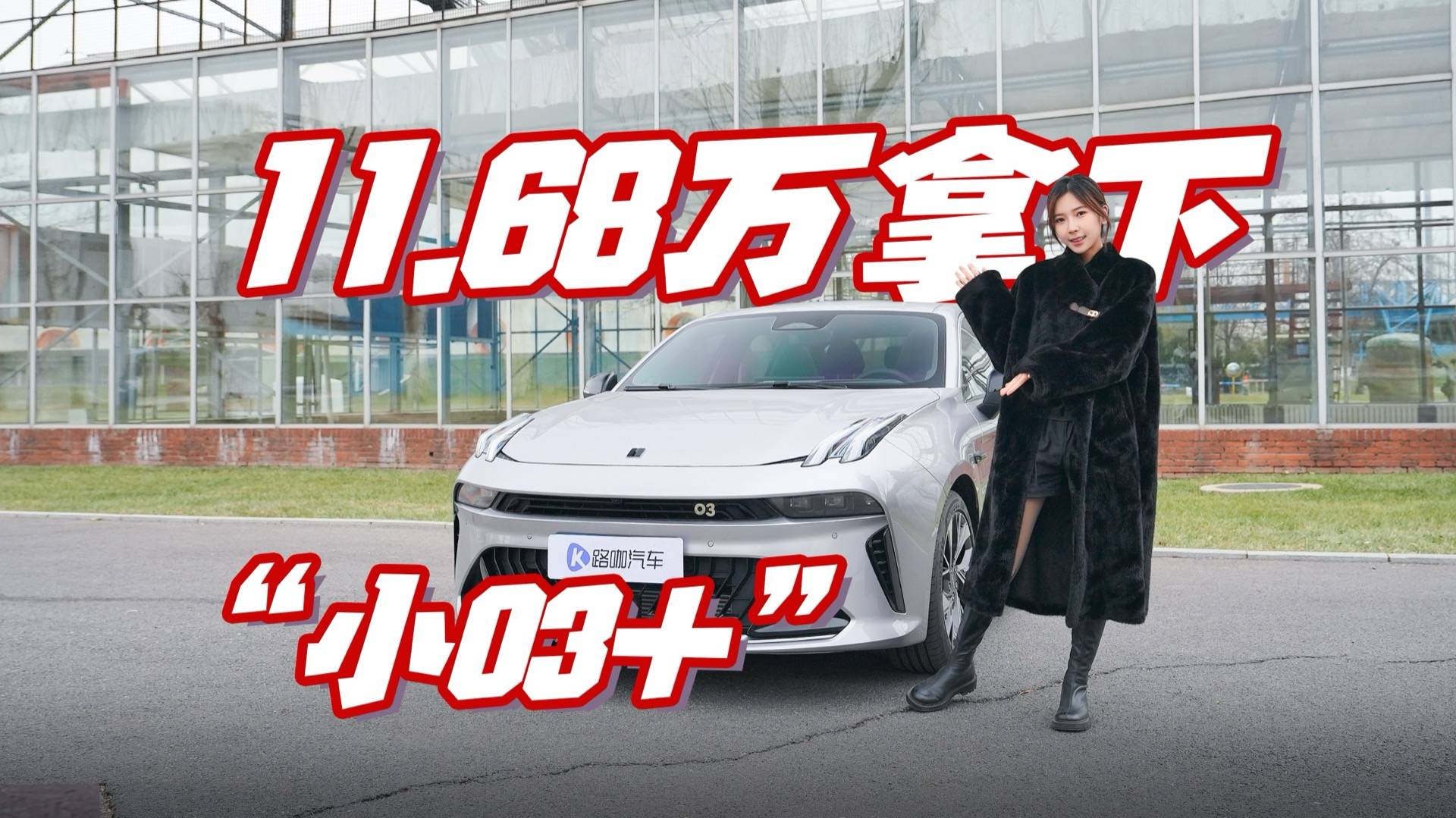 11.68万拿下“小03+”？15万内最均衡的性能家轿！