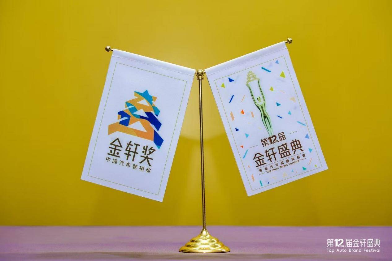 第十二届金轩盛典圆满落幕，解码新汽车时代的营销密码