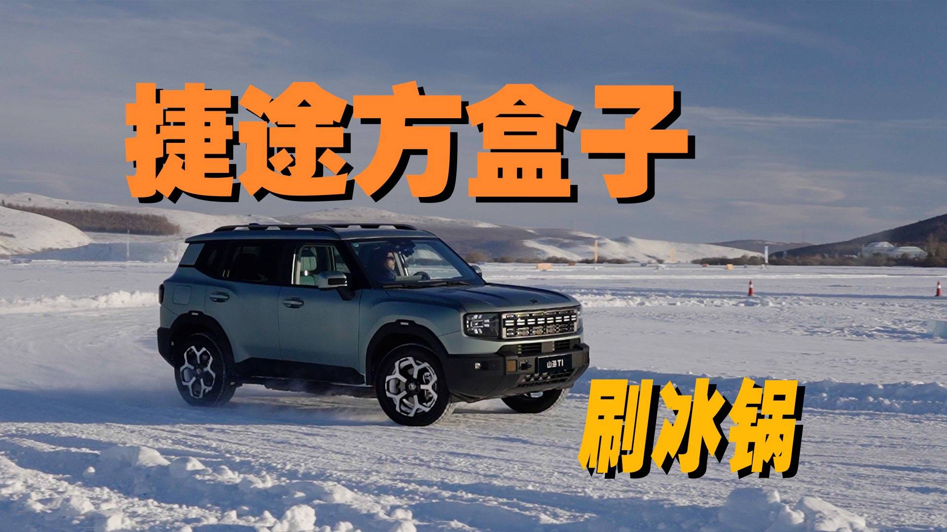 开着捷途方盒子刷冰锅？旅行者冰雪试驾！