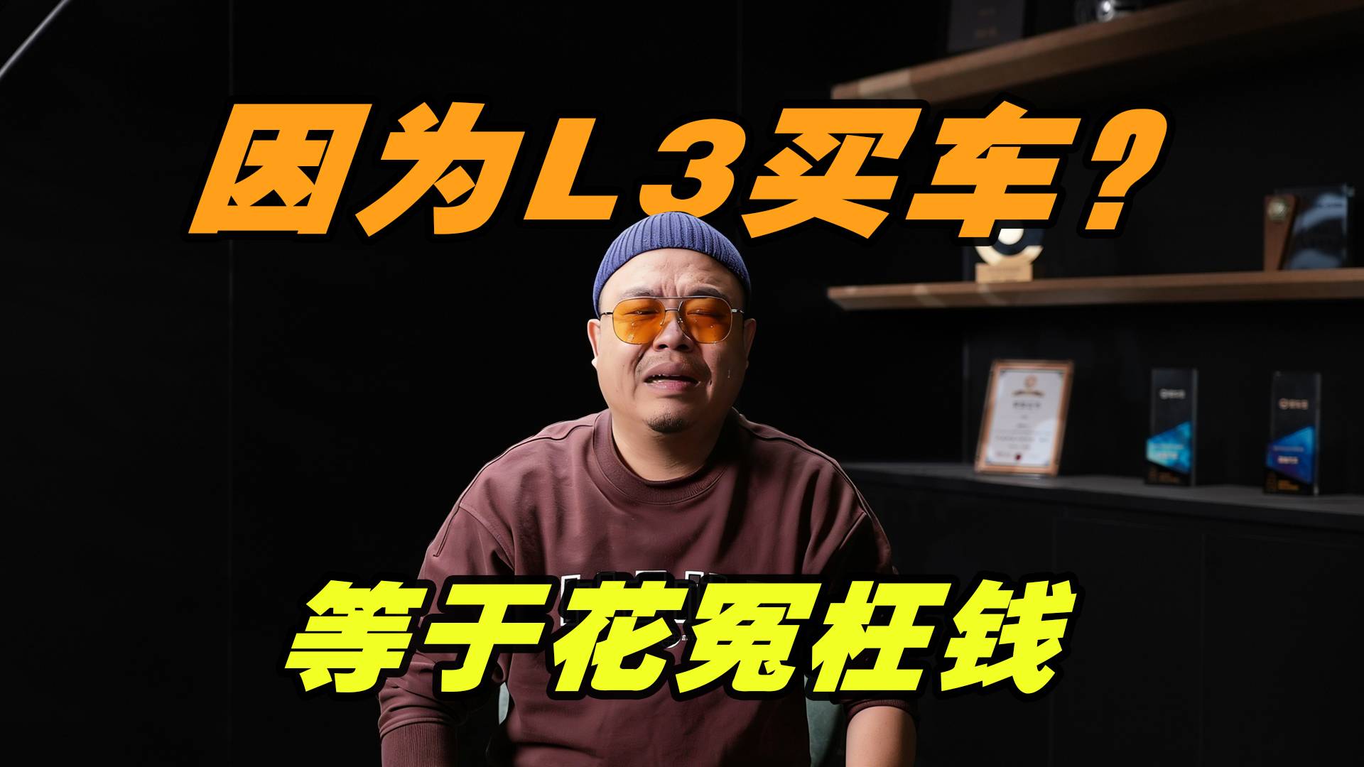 为L3买车，是花冤枉钱？华为和特斯拉之外又有新路线