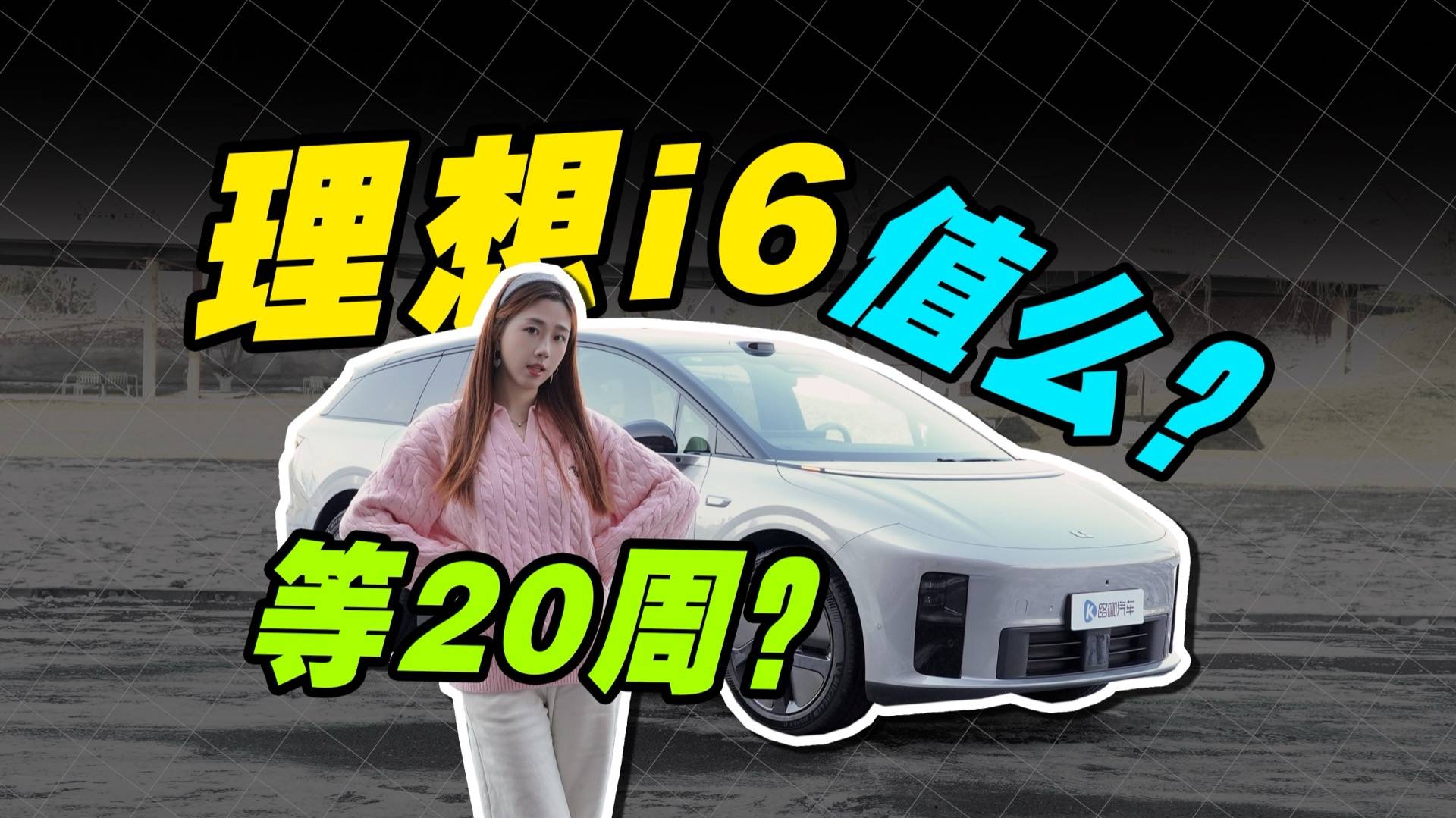 25万理想i6，值得等20周吗？