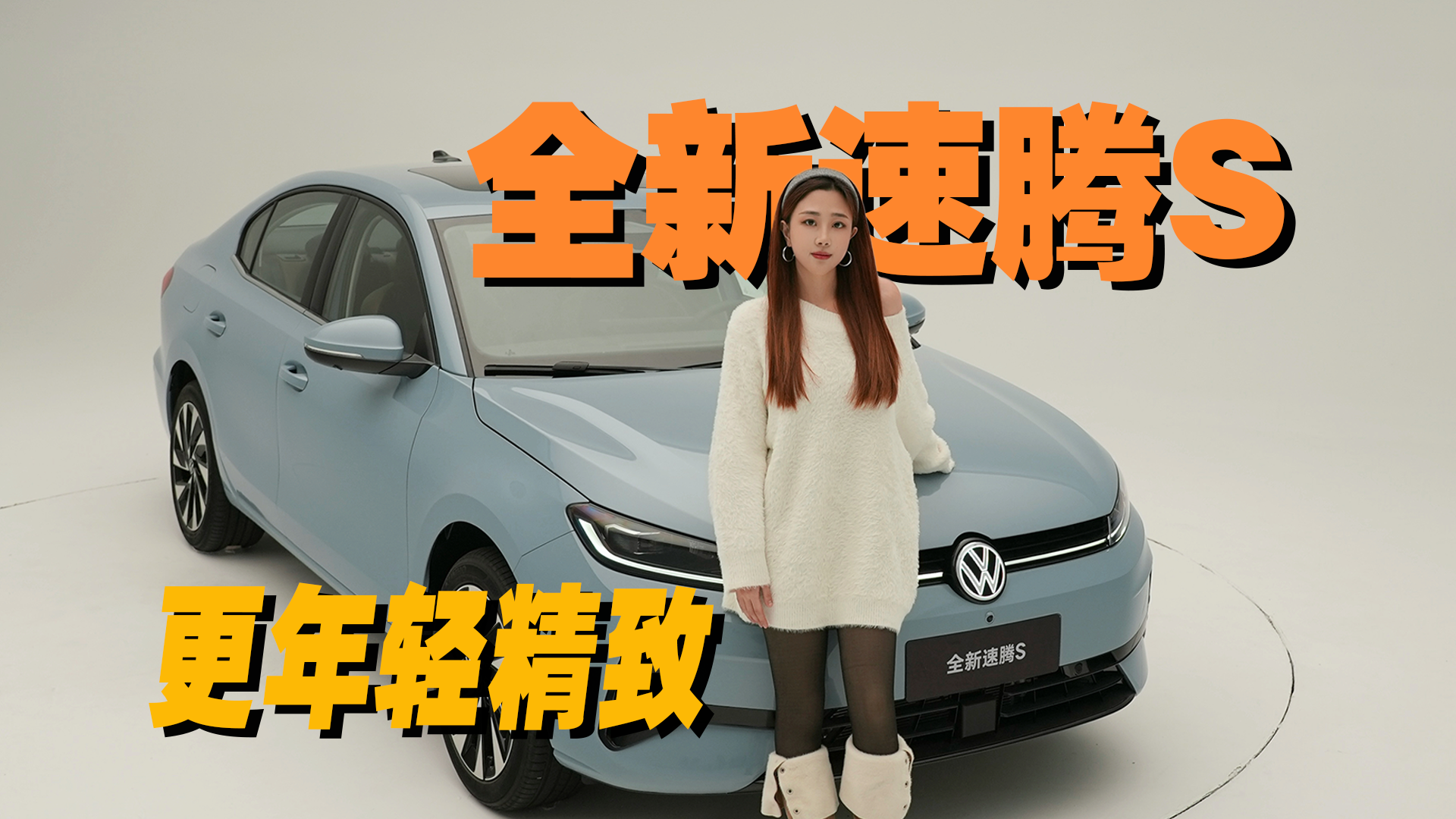 全新速腾S静态实拍，有啥不一样？