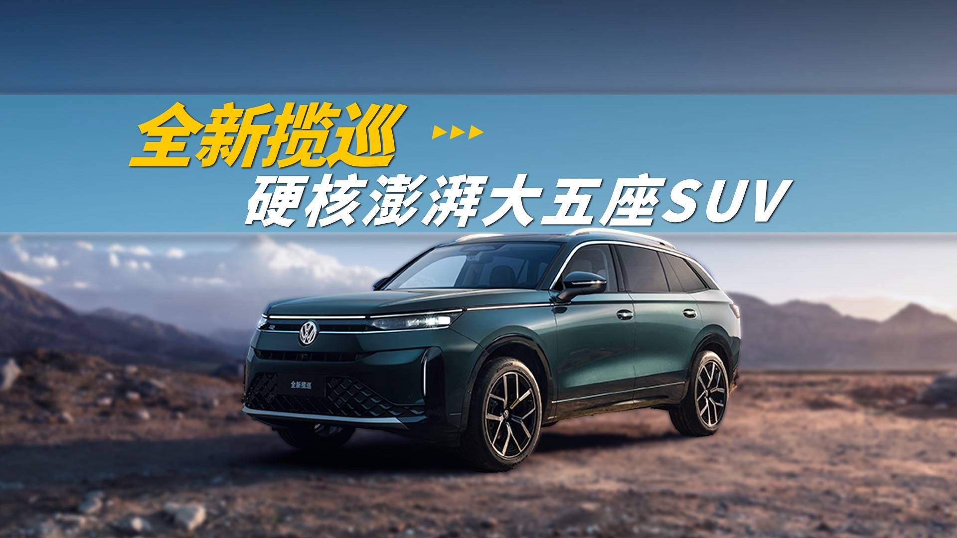 以硬核澎湃入场，全新揽巡定义中大型SUV价值标杆