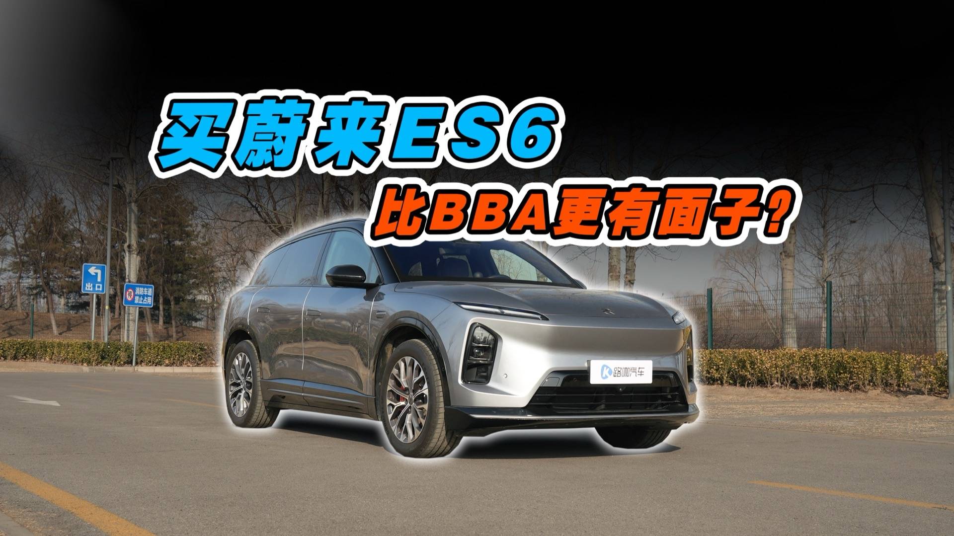  蔚来ES6凭什么让BBA车主转身？
