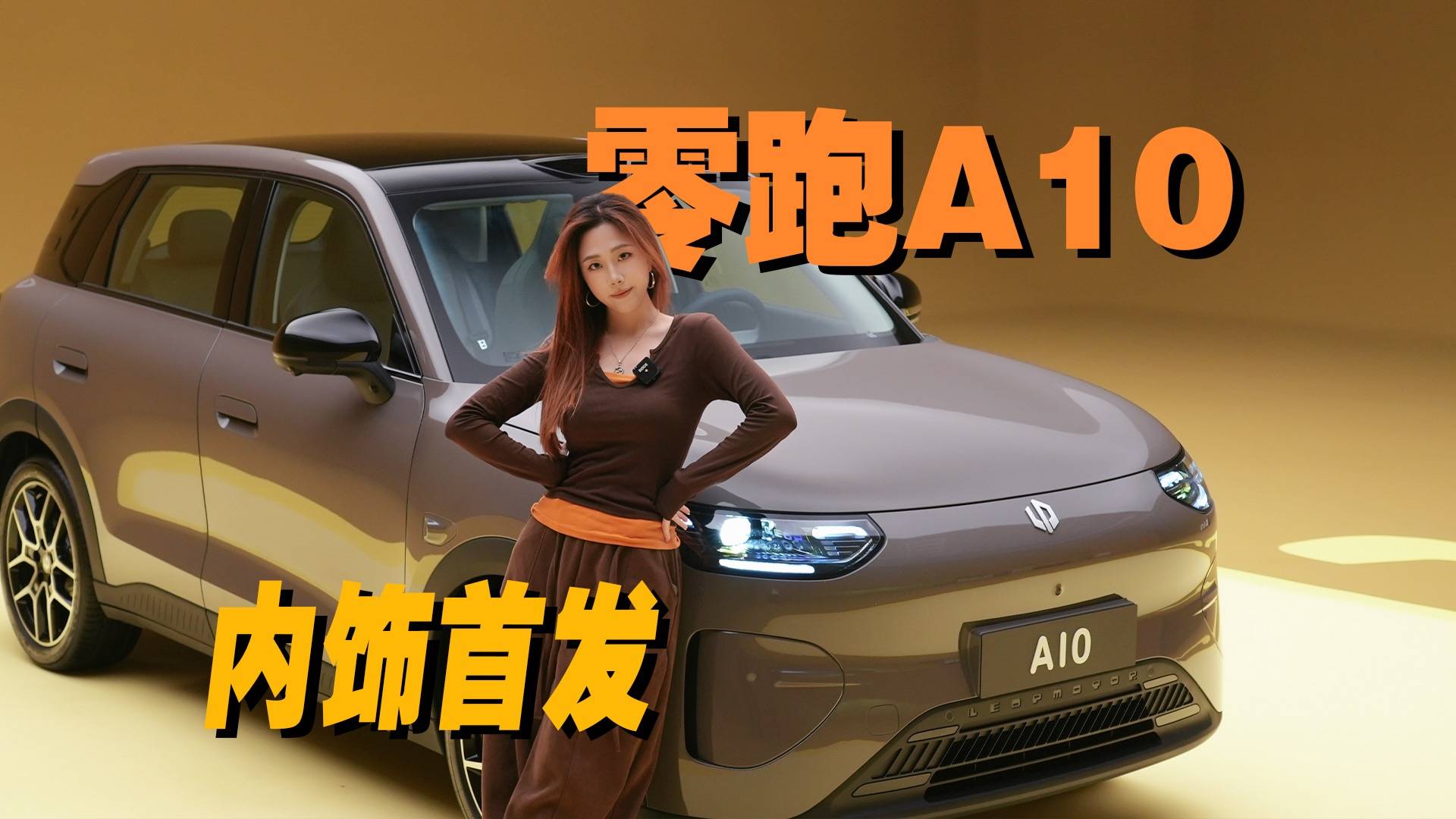 零跑A10内饰首发，比Model Y大的小型车？