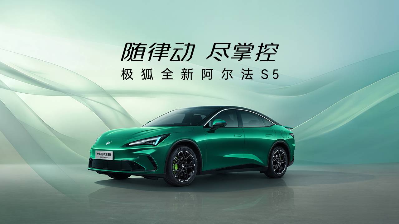 极狐全新阿尔法S5开启预售