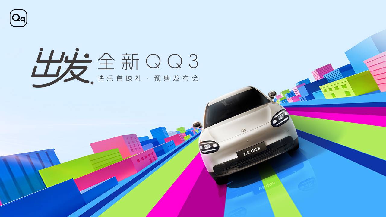全新QQ3预售发布会
