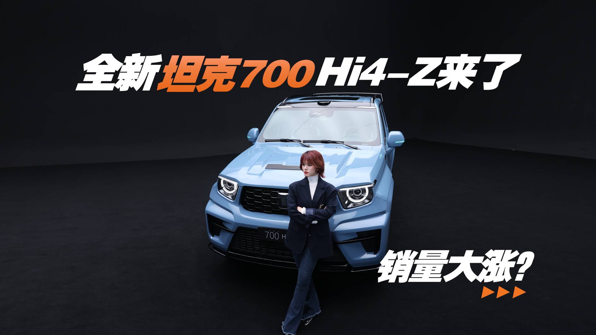 首发实拍全新坦克700，Hi4-Z来了！销量要大涨？