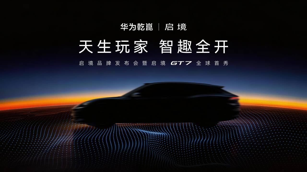 启境品牌发布会暨启境GT7全球首秀