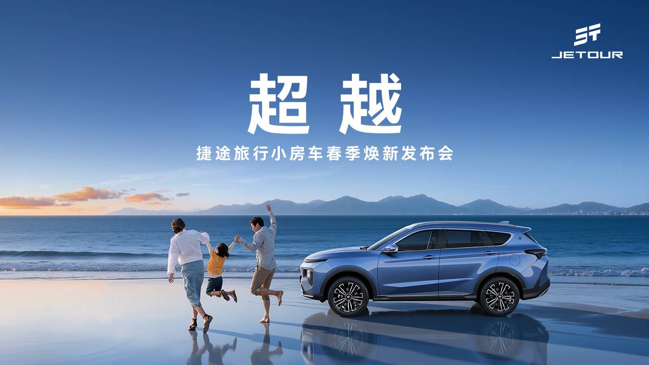 捷途旅行小房车春季焕新发布会